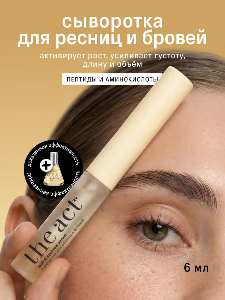 Сыворотка для ресниц и бровей рост и объем 6 мл