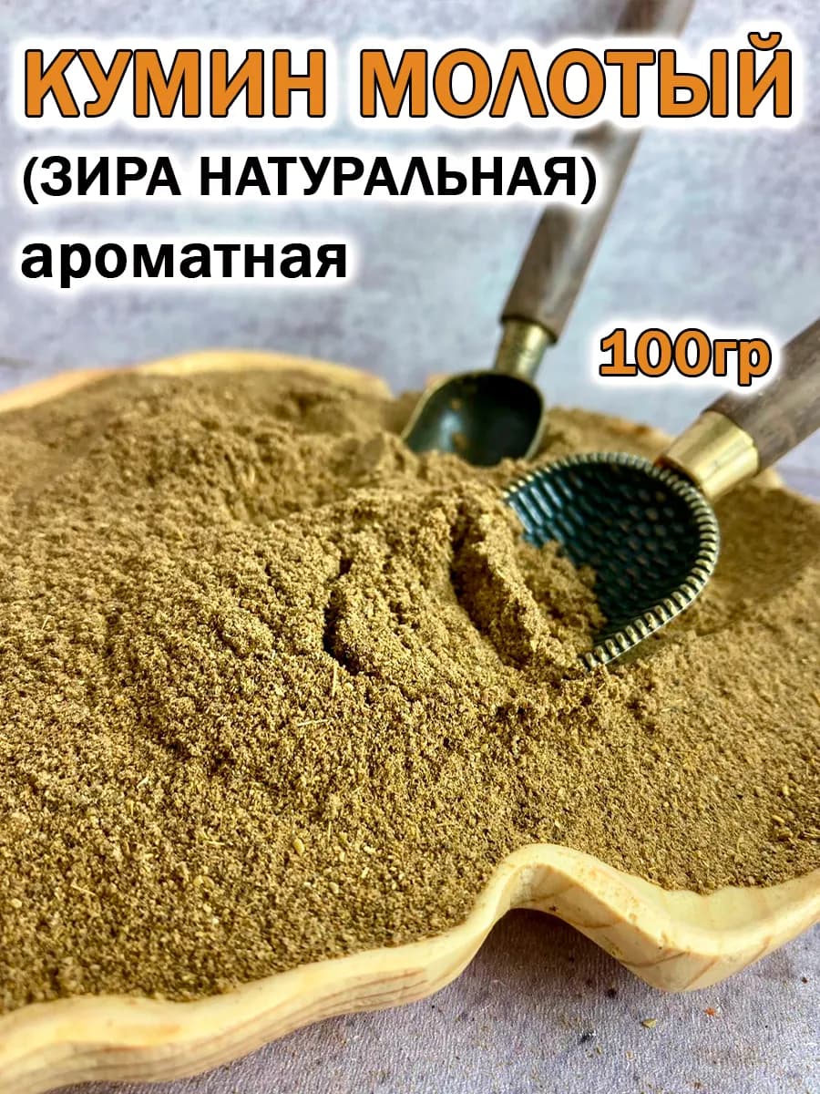 Кумин молотый