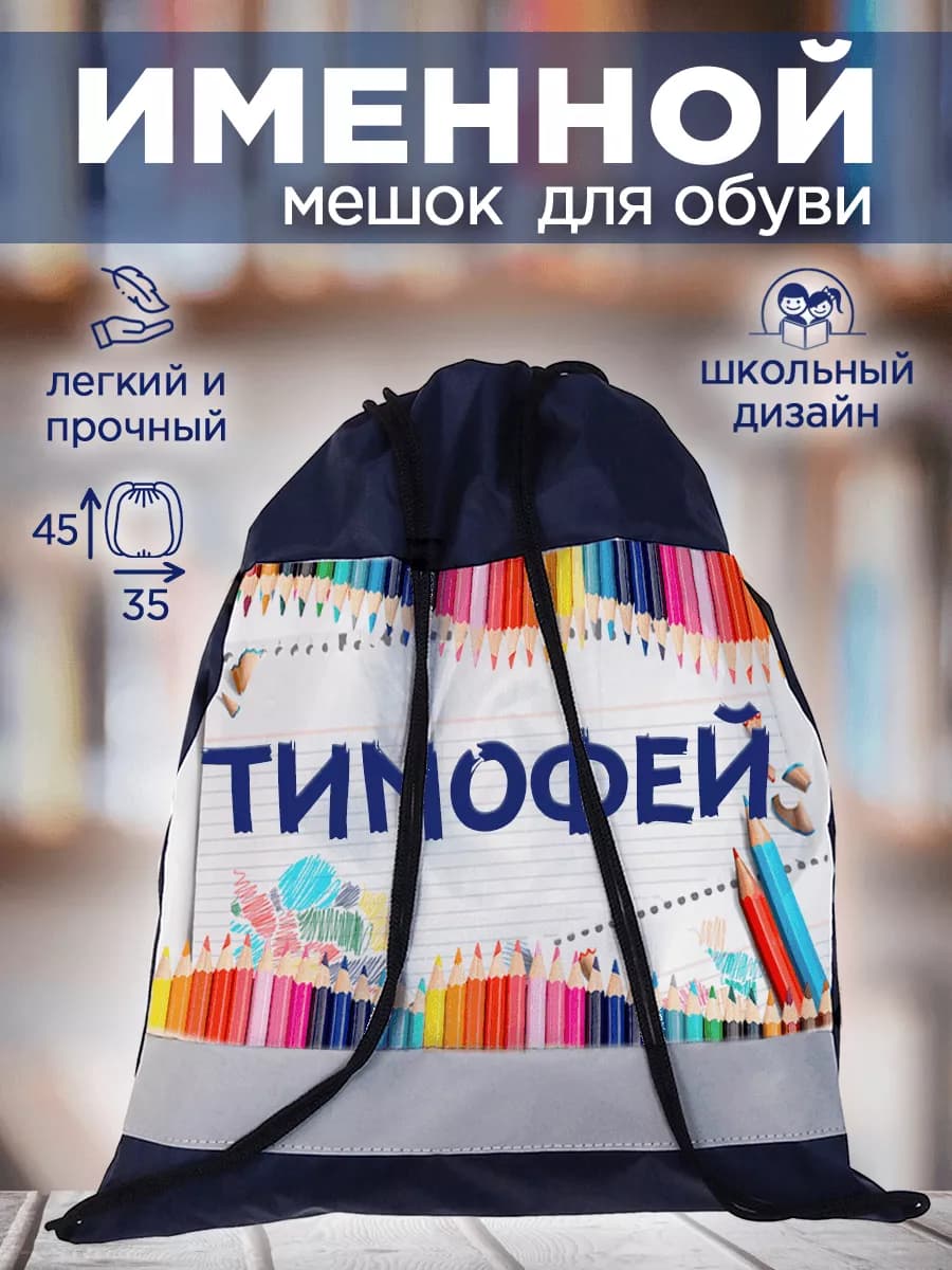 Мешок для обуви именной Тимофей