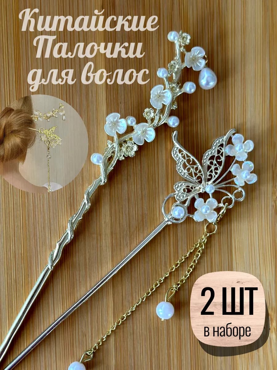 Набор китайских палочек металлических для волос 2 штуки - фото 1