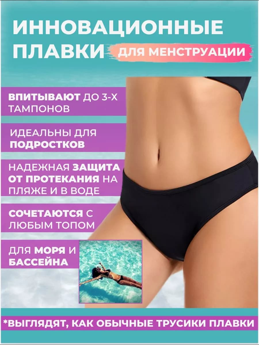 Трусы плавки для менструации