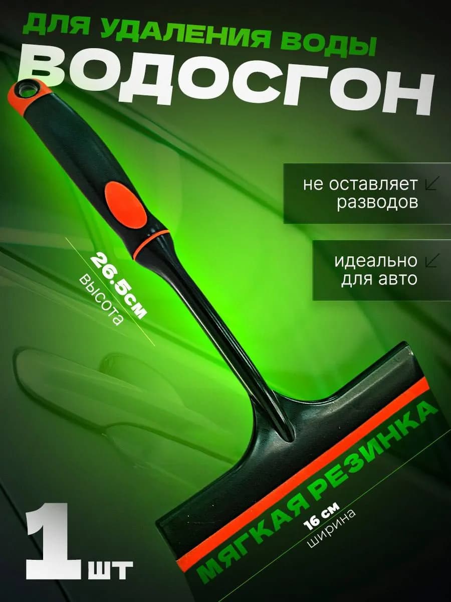 Водосгон автомобильный для стёкол и душевой, склиз для окон