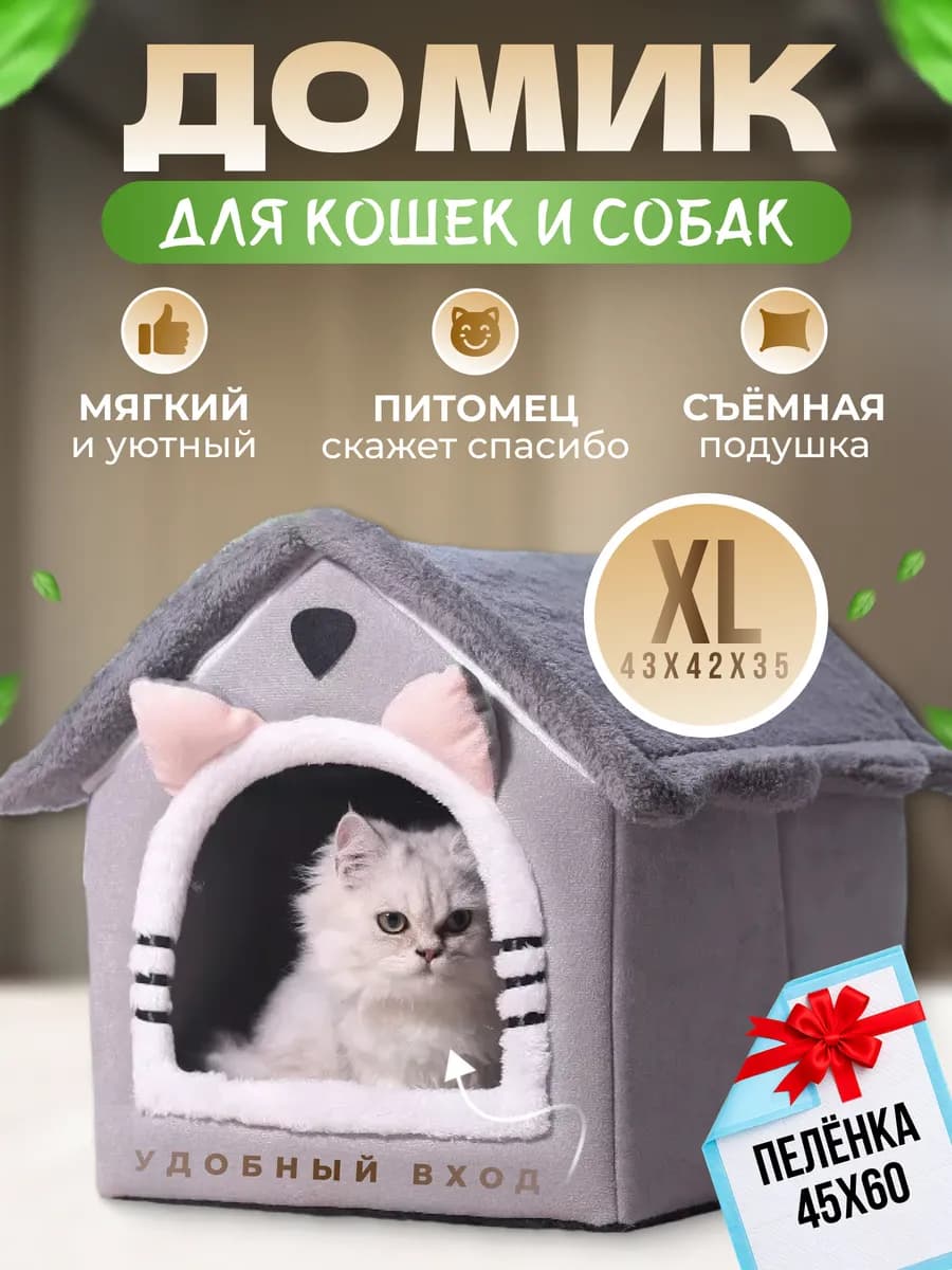 Домик для кошек и собак мелких пород мягкий - фото 1