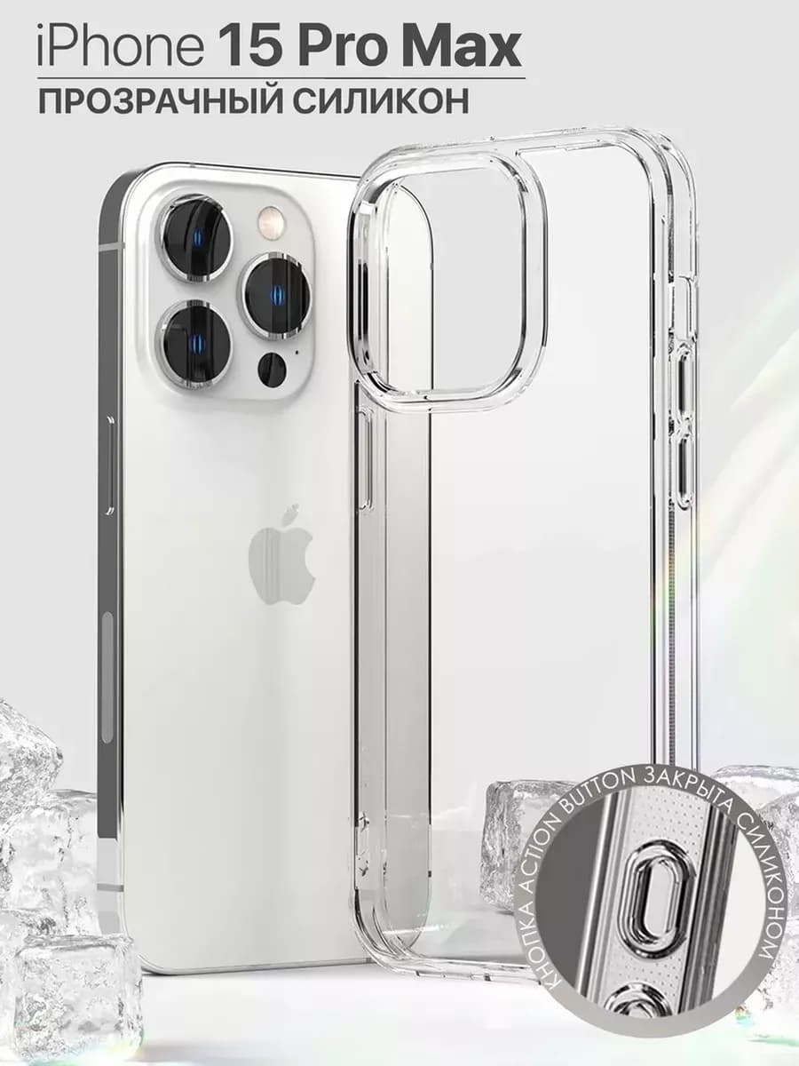 Чехол на iPhone 15 Pro Max силикон - фото 1