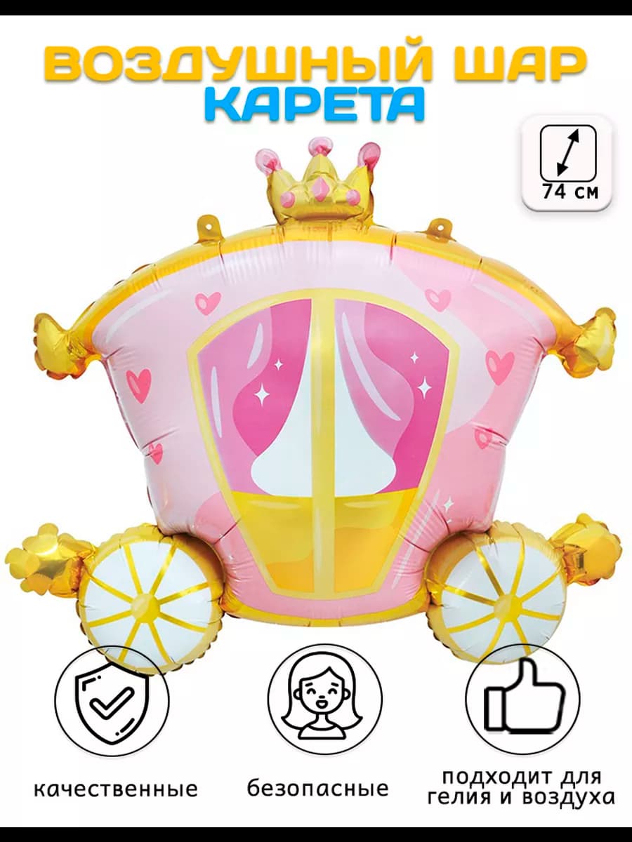 Воздушный шар Фигура, Карета (29'' 74 см)