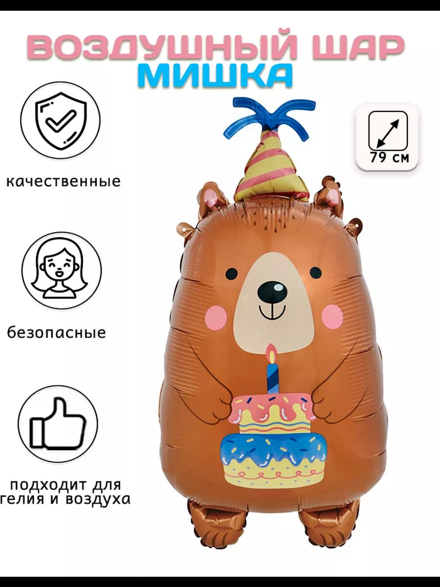 Воздушный шар Фигура, Мишка с тортом (31'' 79 см)