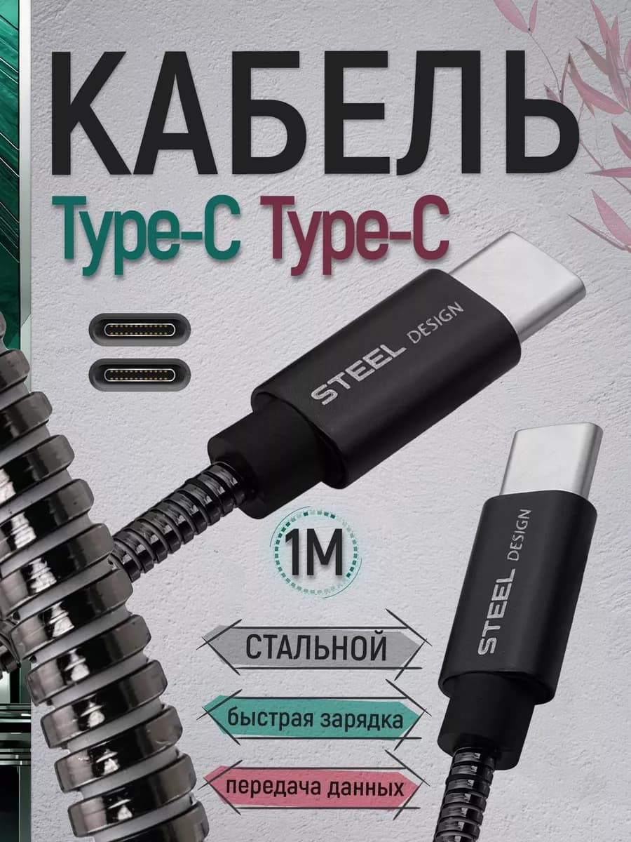 Кабель Type C быстрая зарядка и передача данных стальной