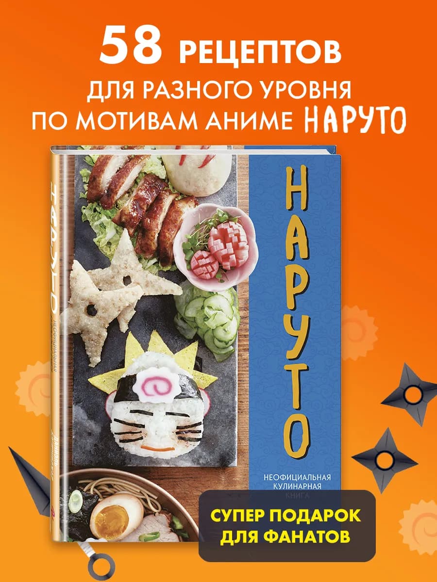 Наруто. Неофициальная кулинарная книга