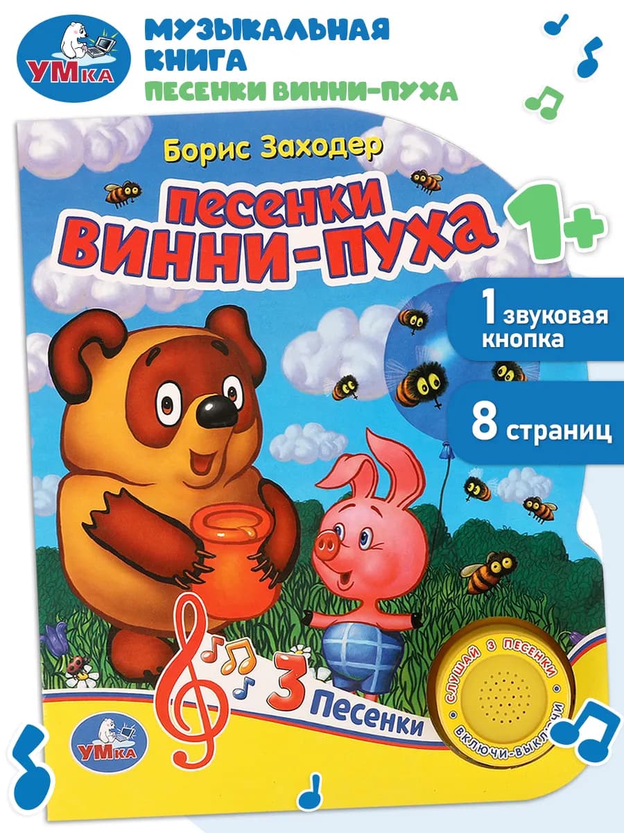 Музыкальная книжка Песенки винни-пуха развивающая Заходер