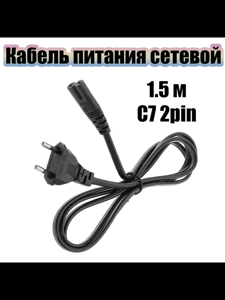 Сетевой кабель питания C7 1.5м