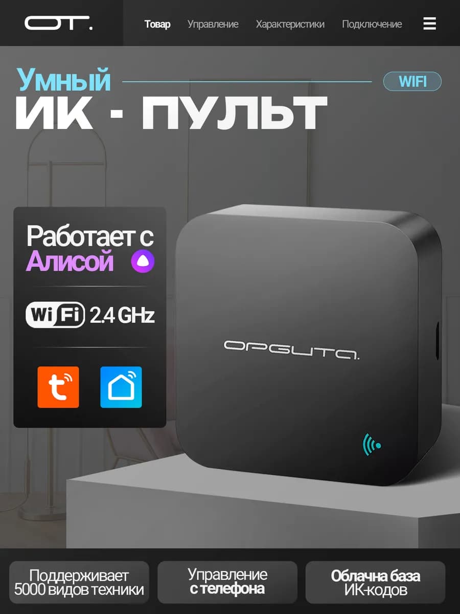 Умный ИК пульт управления с Алисой Wi-Fi OT-HOS06