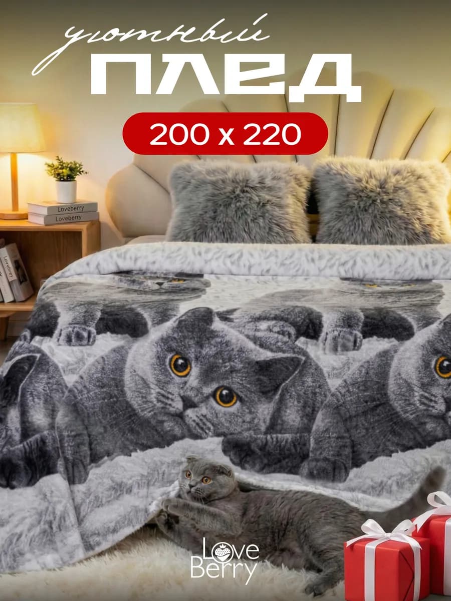 Плед 200х220 см на кровать для спальни с котами британцами