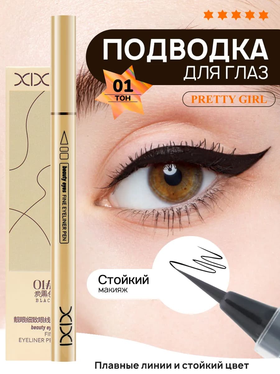 Подводка для глаз водостойкая с кисточкой черный