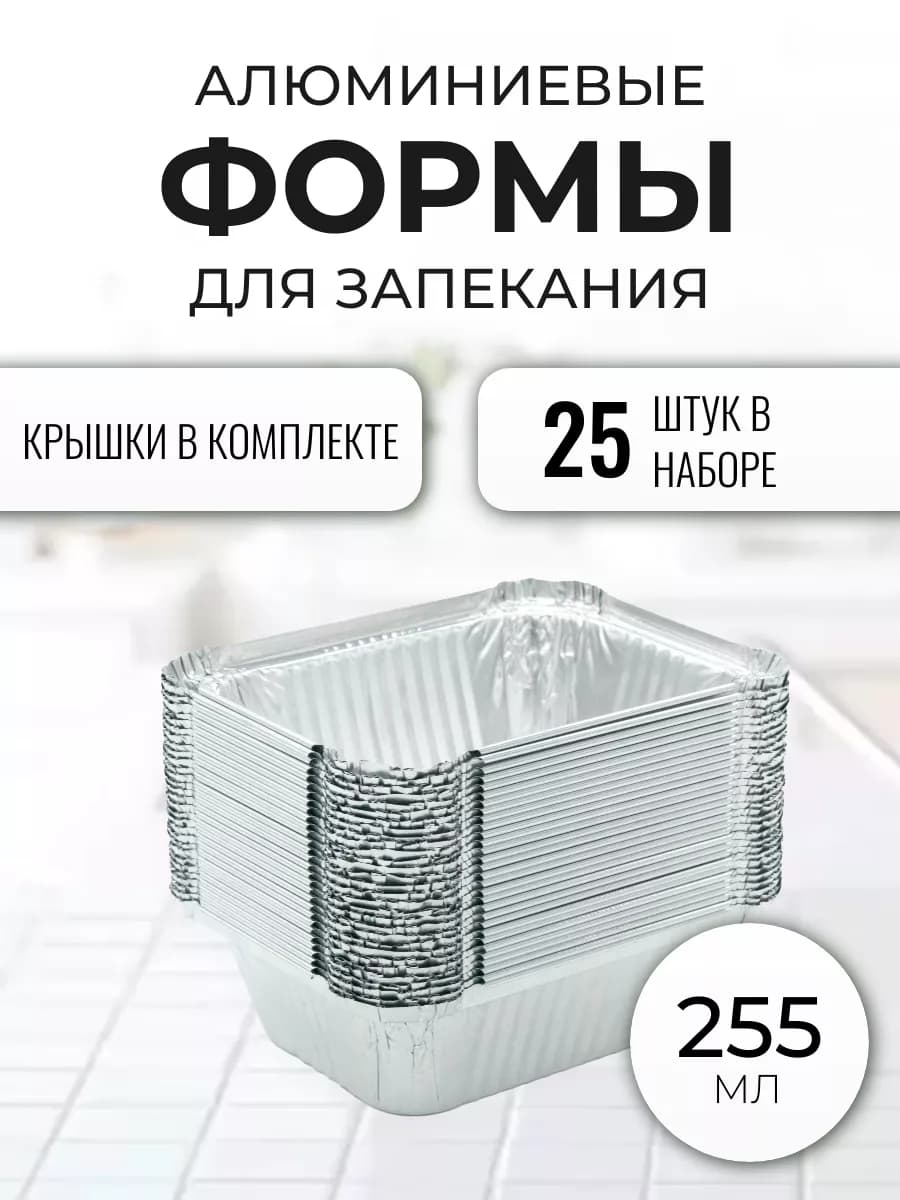 Алюминиевые формы для запекания из фольги