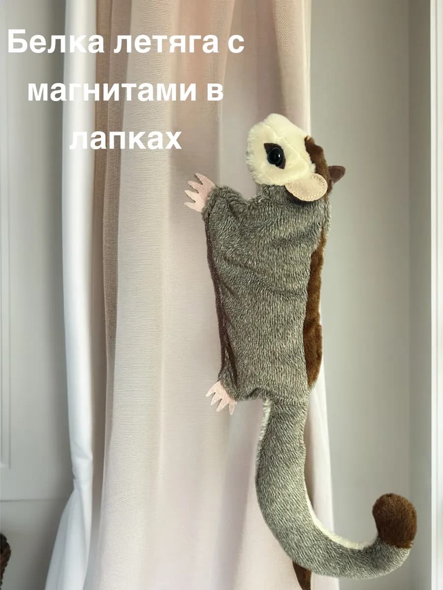 Мягкая игрушка с магнитом белка-летяга