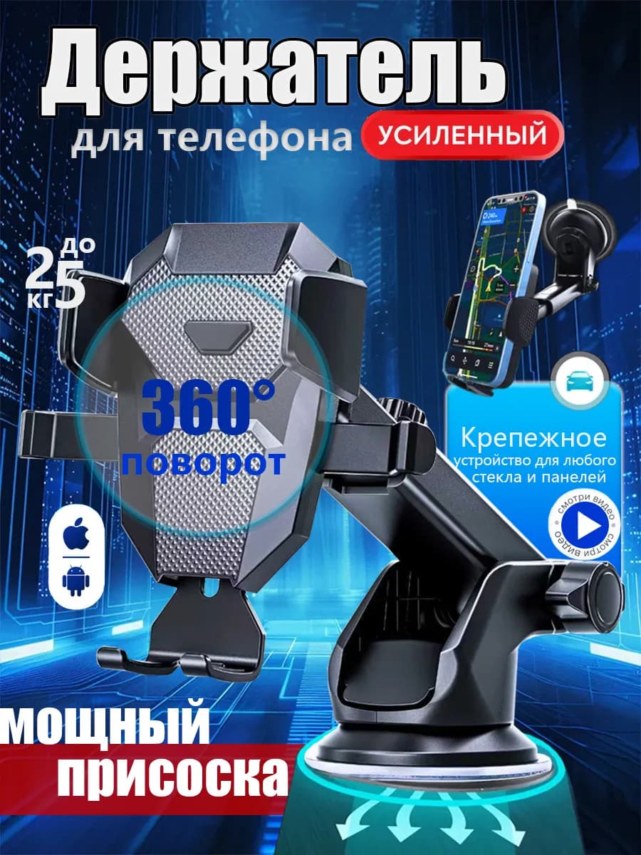 Держатель для телефона в машину на панель стекло с присоской
