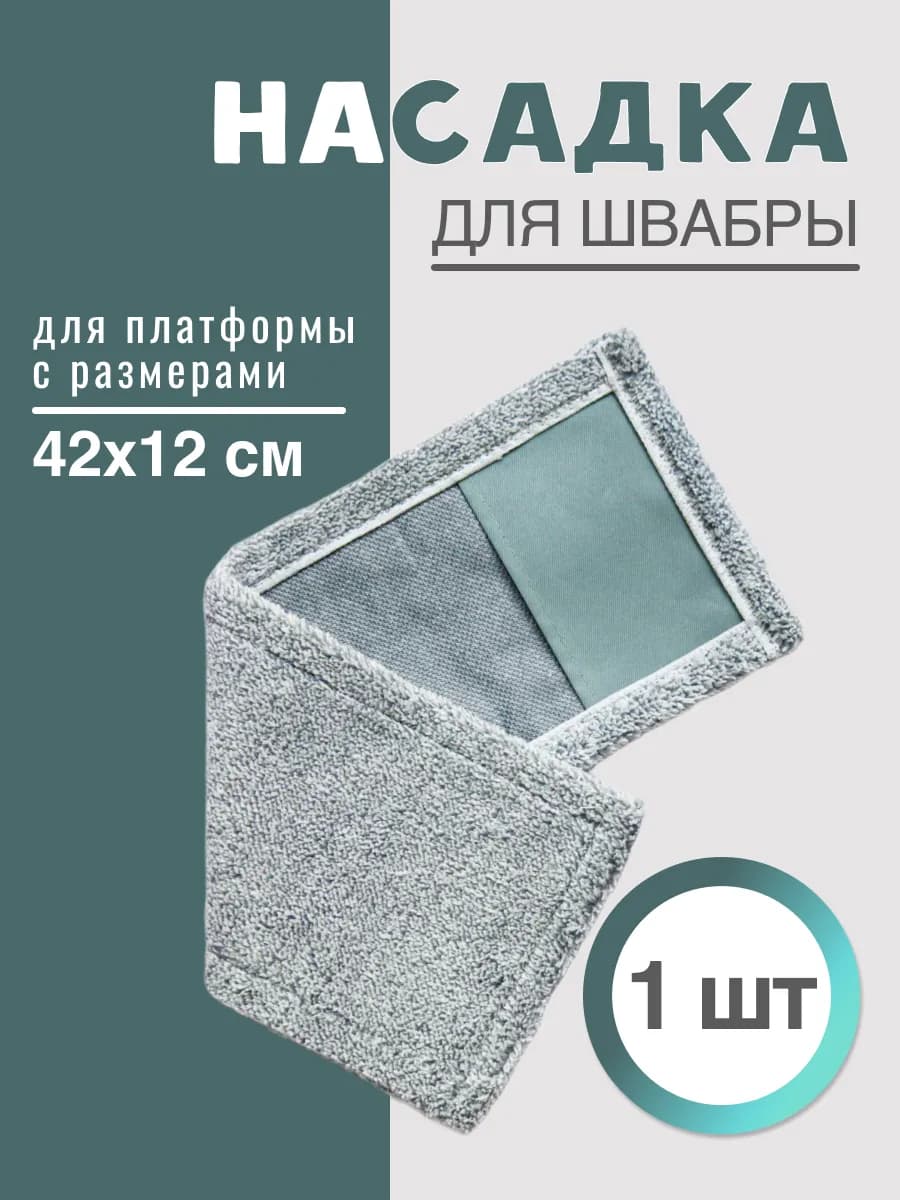 Насадка на швабру с карманами 42х12 см 1 шт