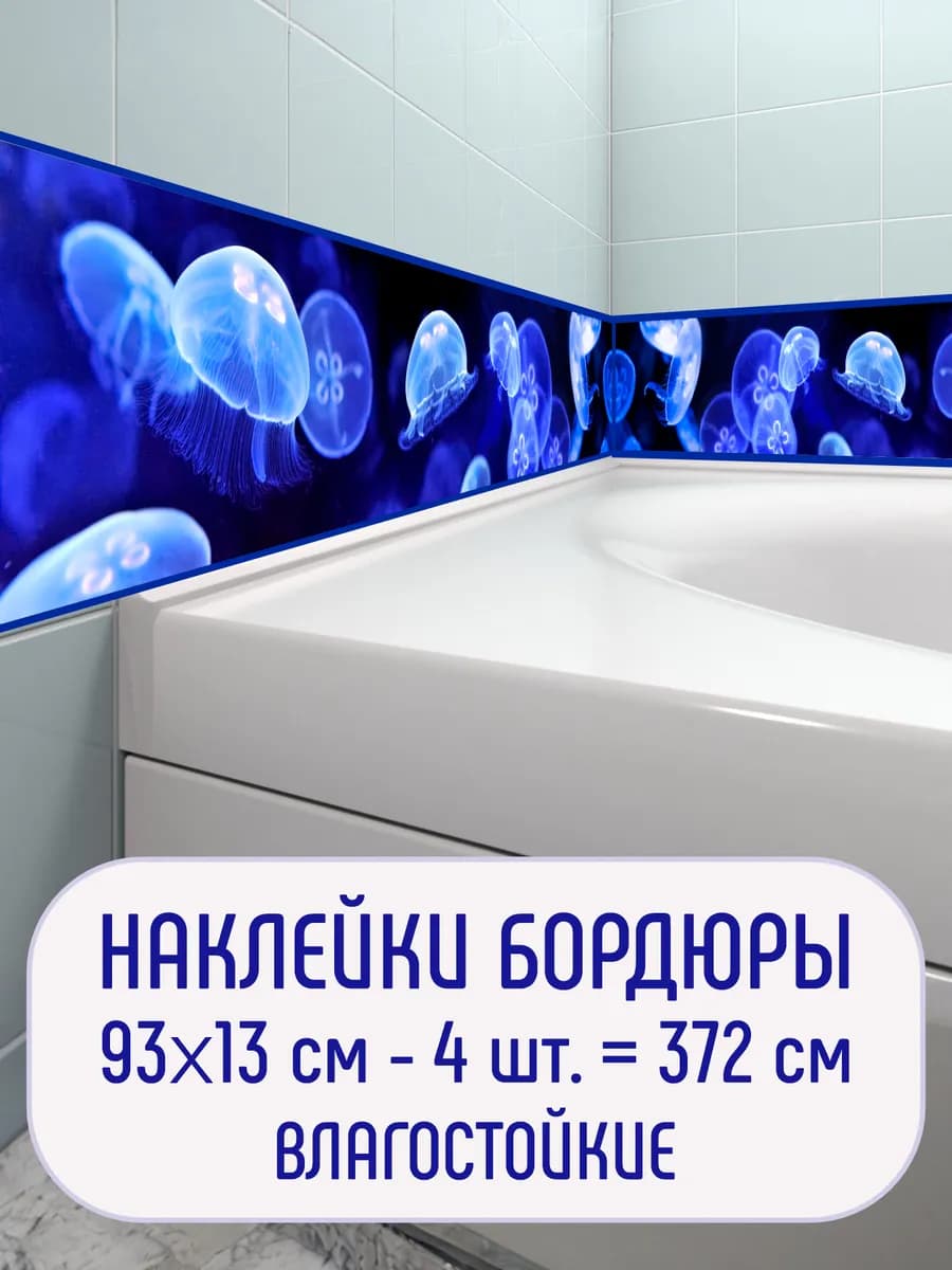 Декор в ванную комнату. Наклейки. Бордюры