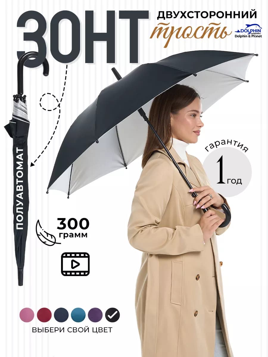 Зонт трость полуавтомат