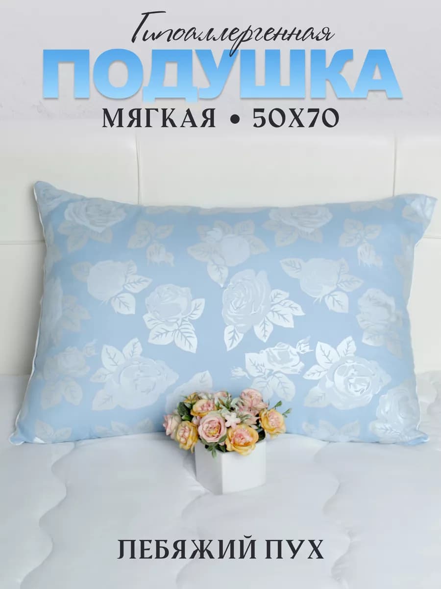 Подушка для сна 50х70 Лебяжий пух Роза