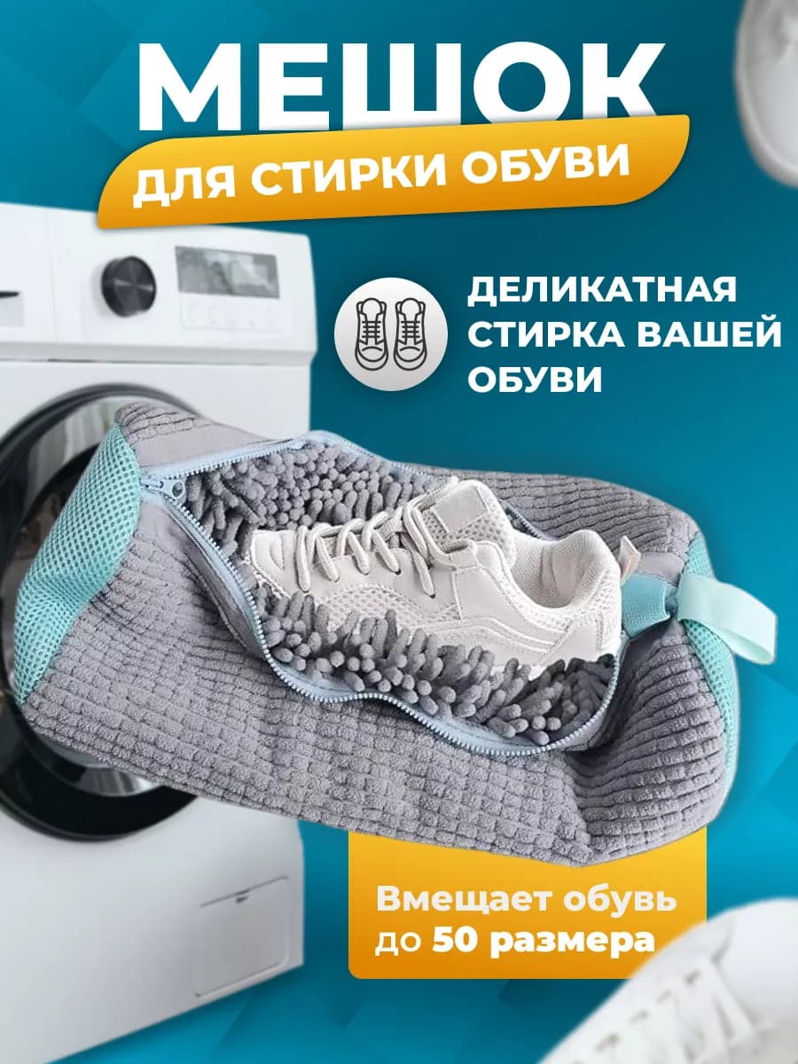 Мешок для стирки обуви