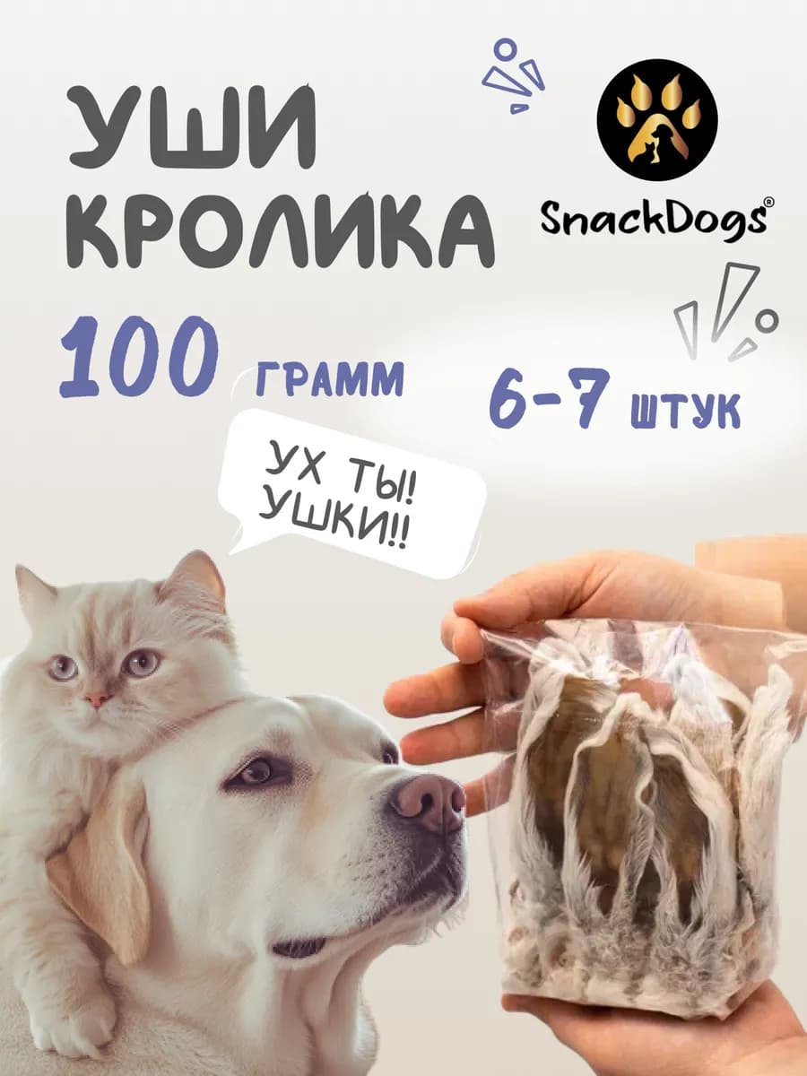 Лакомства для собак уши кролика
