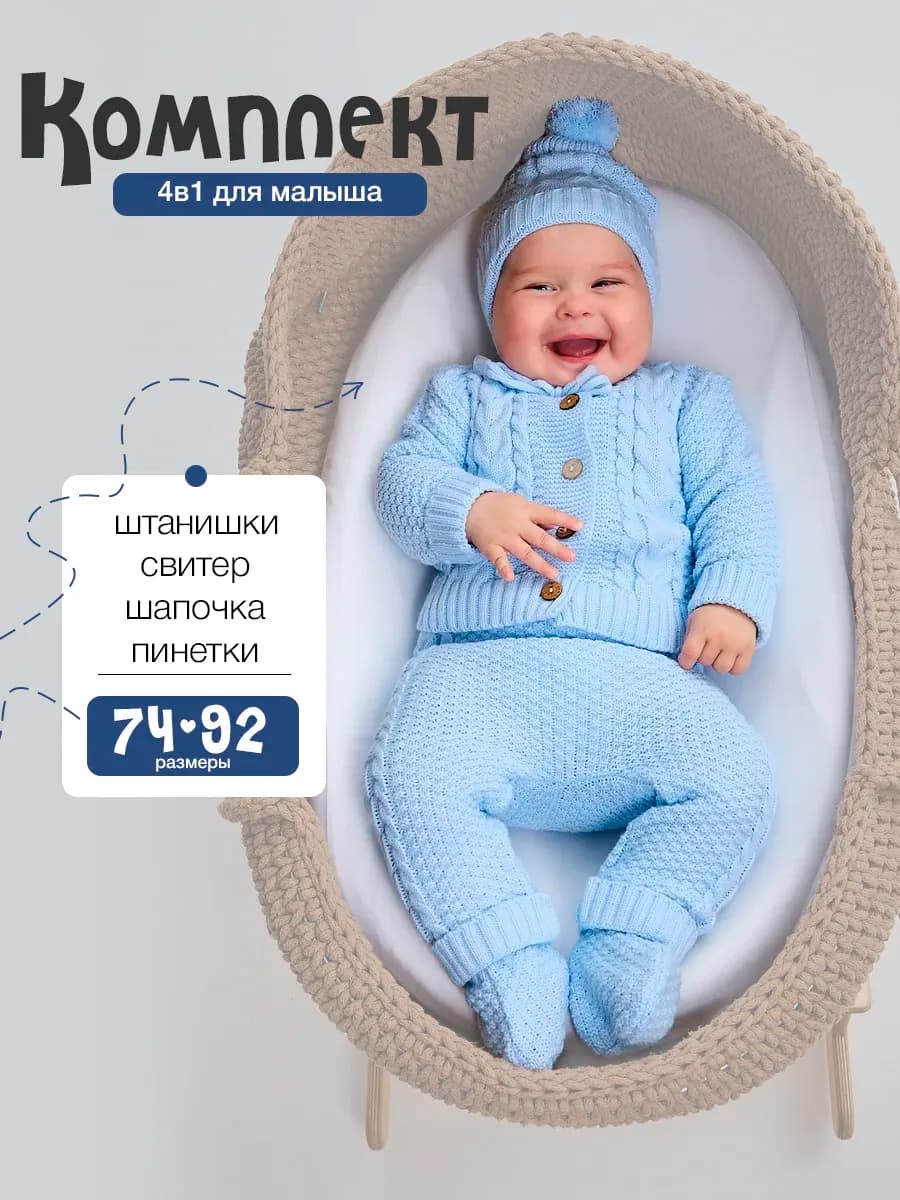 Костюм вязаный для новорожденного малыша 4 в 1