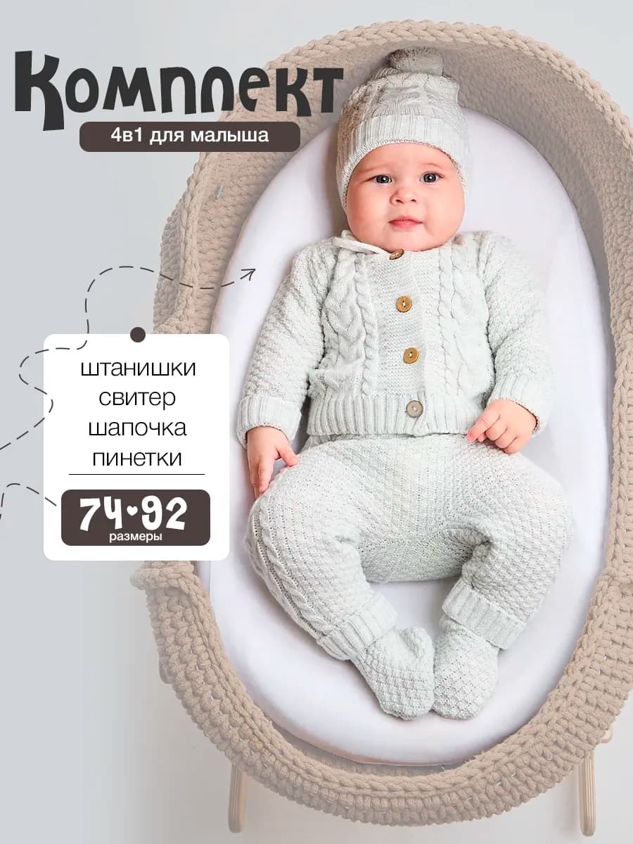 Вязаный костюм для новорожденного малыша 4 в 1