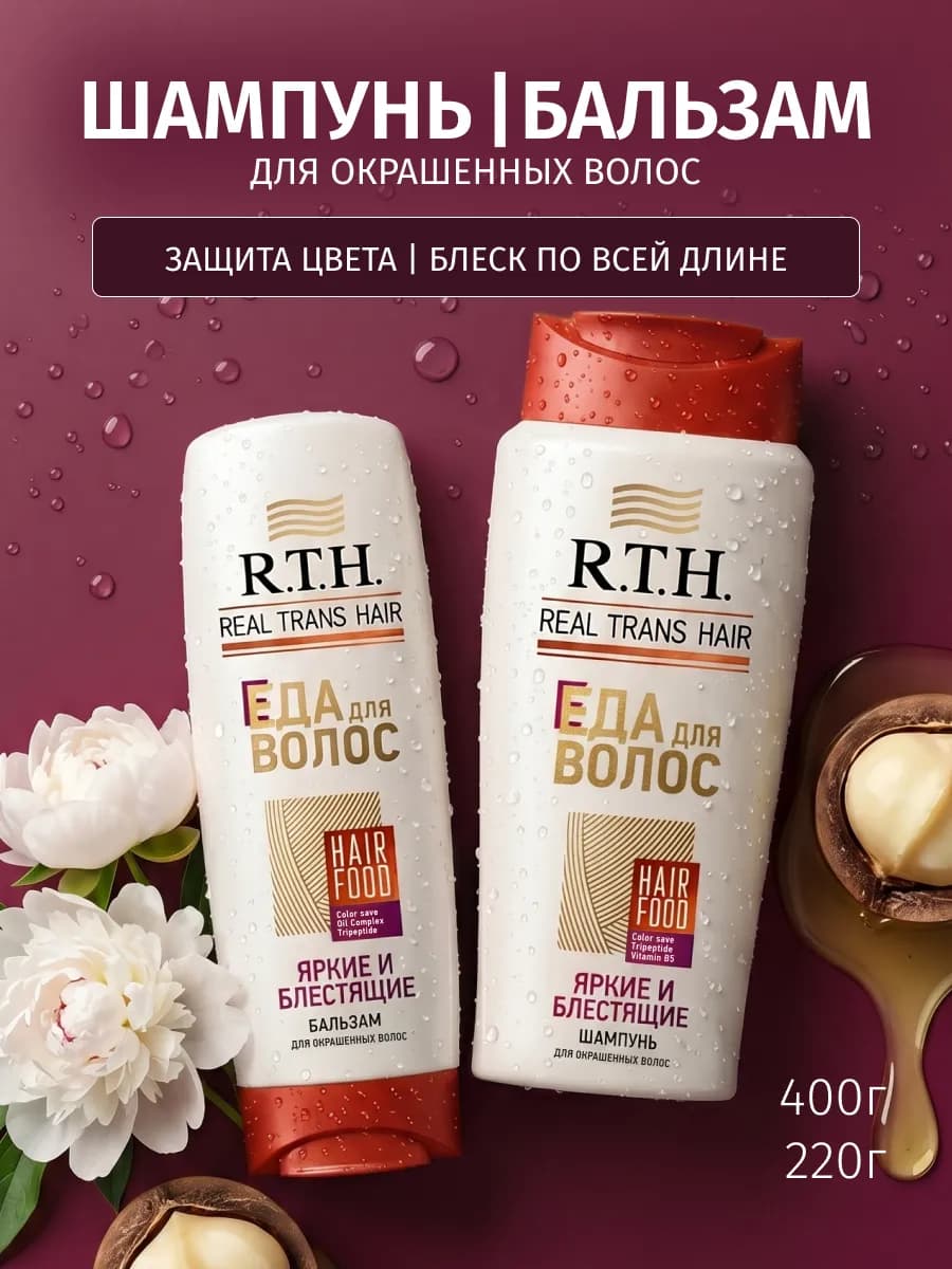 Шампунь для волос и бальзам женский для окрашенных волос