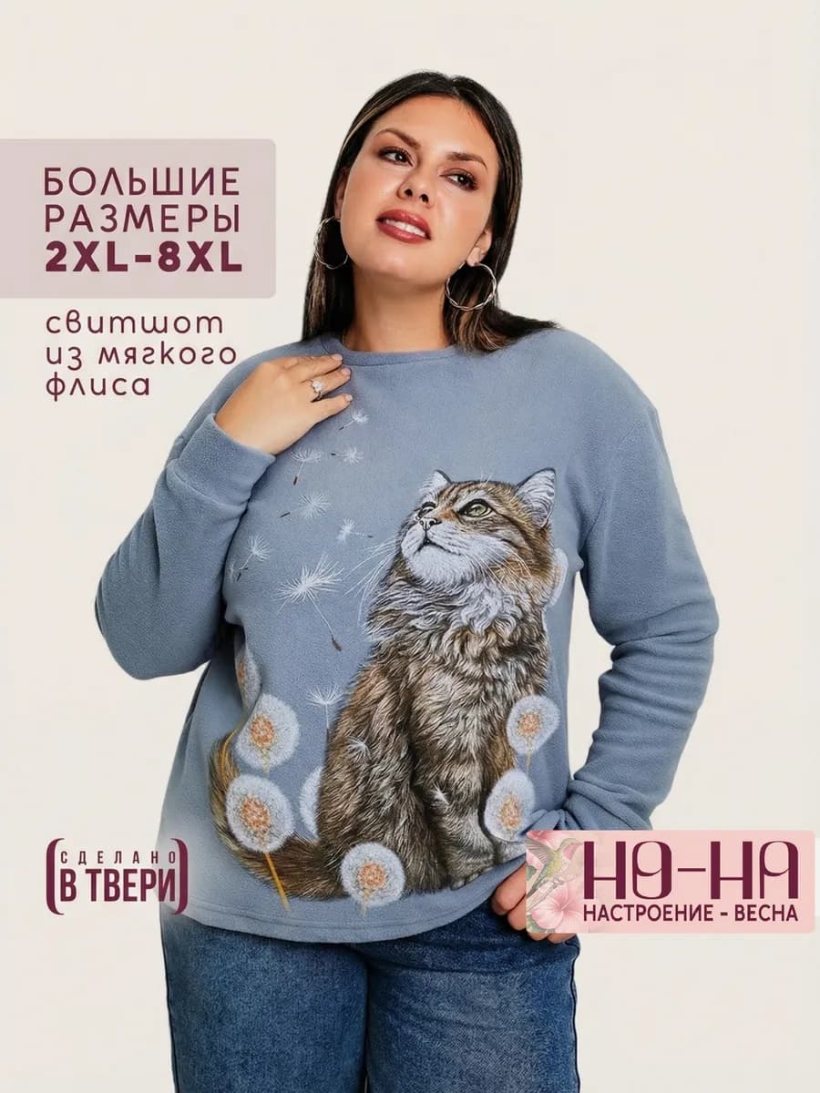Флисовый свитшот большие размеры