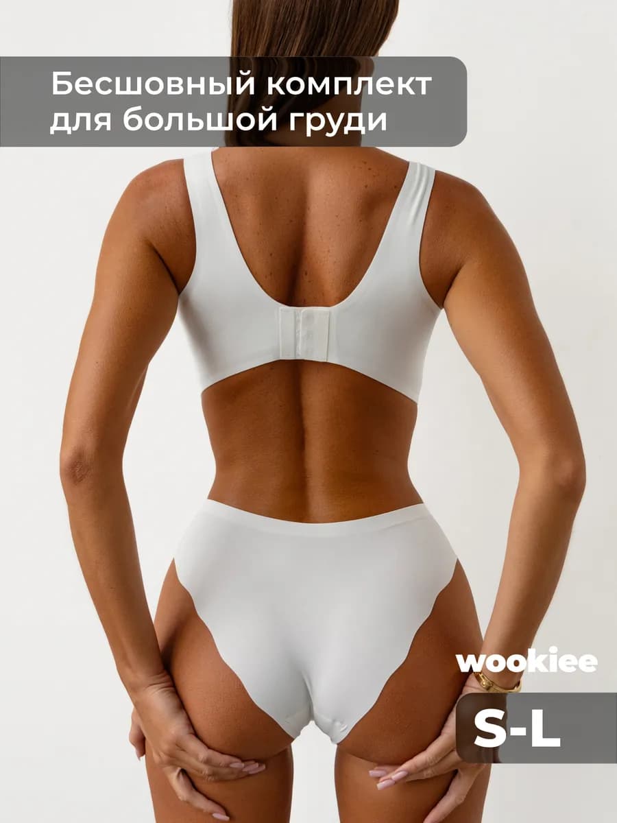 Комплект нижнего белья бесшовное для большой груди