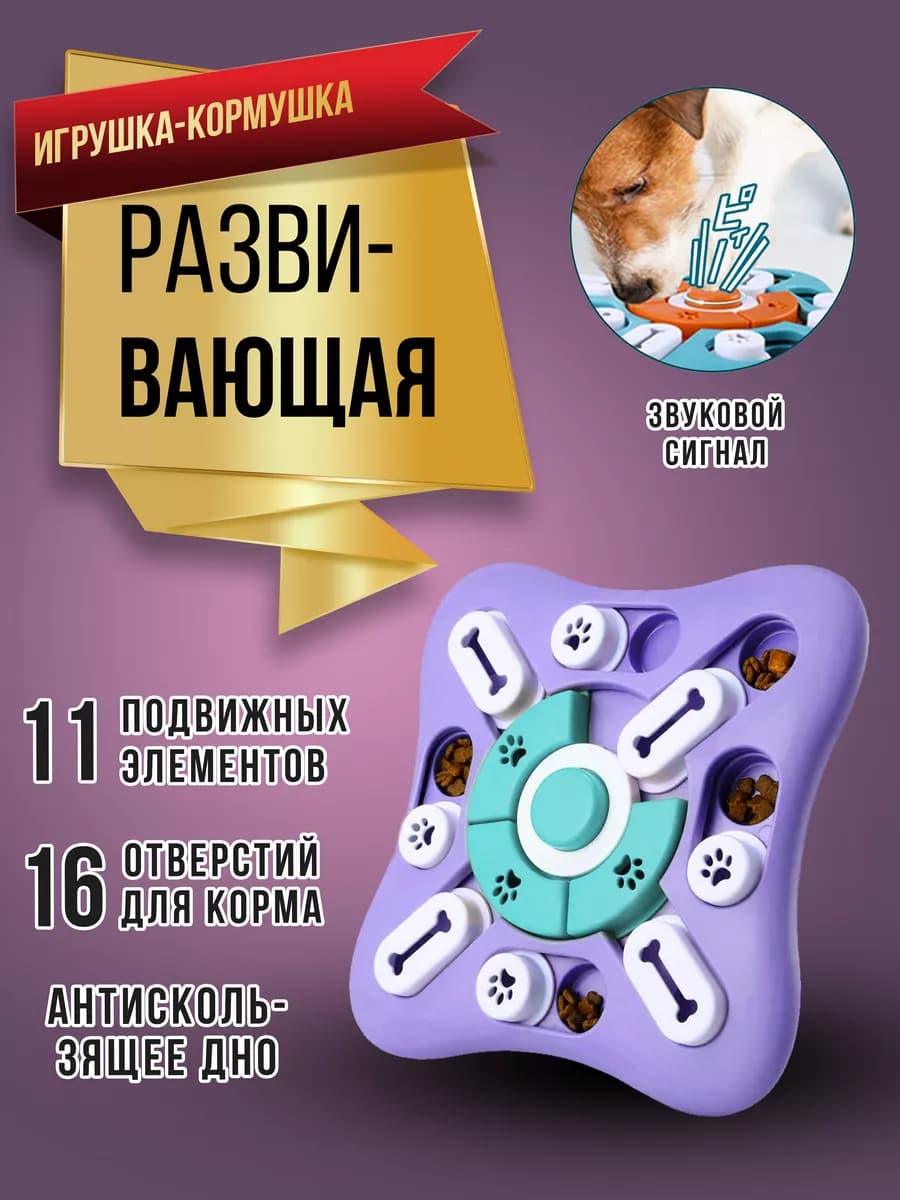 Интерактивная игрушка для собак миска