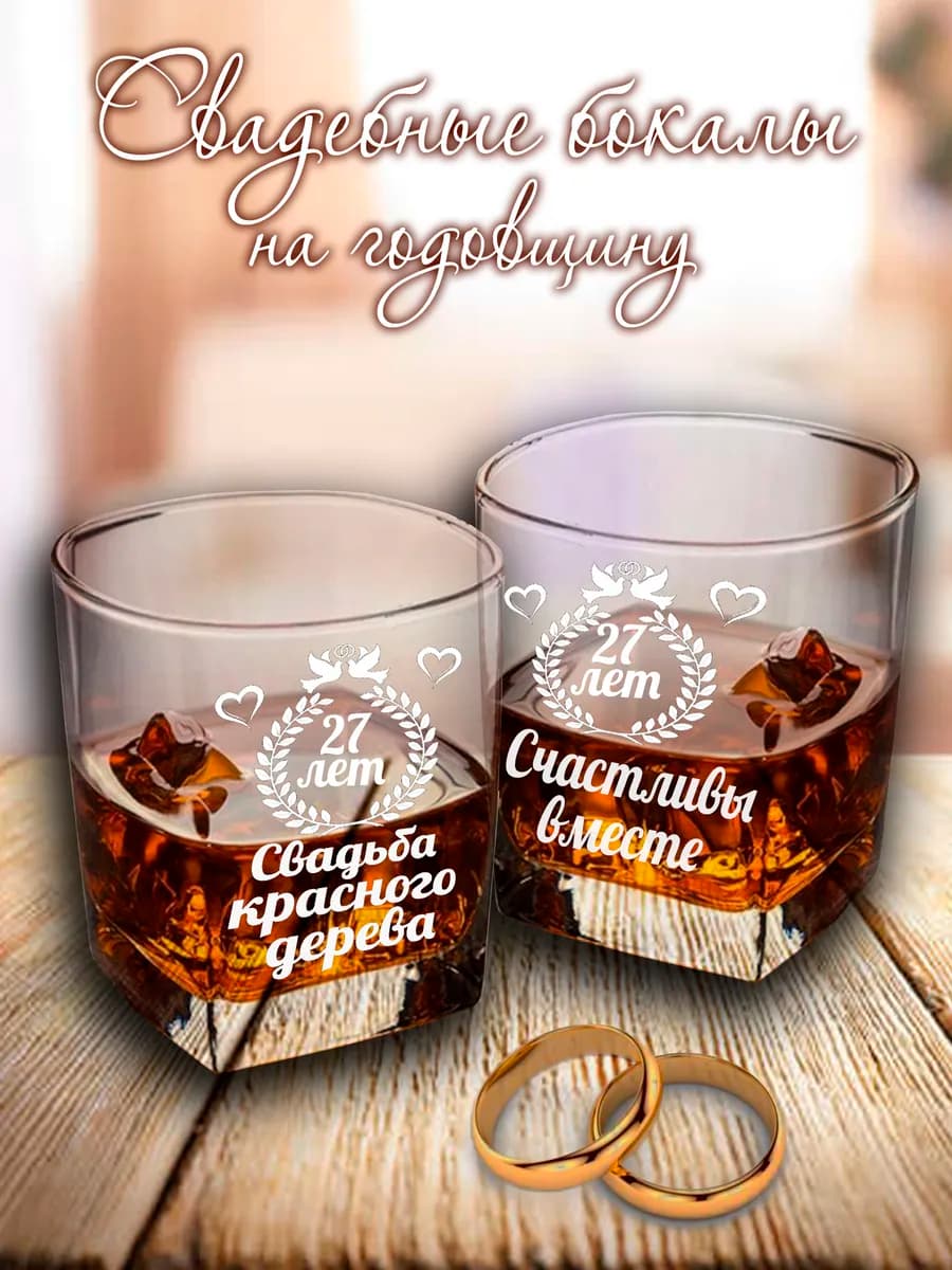 Свадебные бокалы на годовщину 27 лет