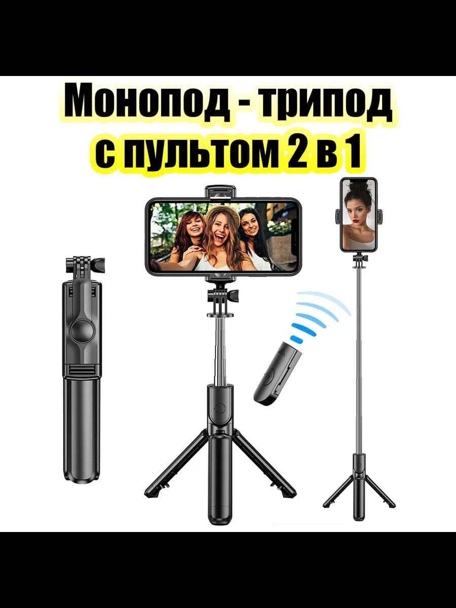 Селфи палка для смартфона монопод - трипод 2 в 1