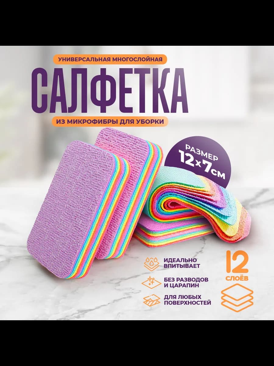 Многослойная салфетка из микрофибры 12x7 см