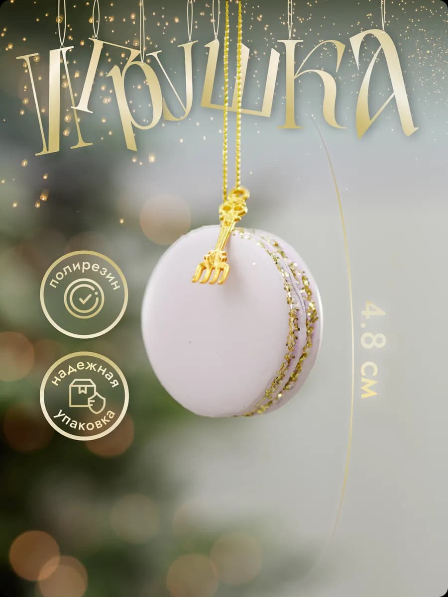 Новогодние елочные игрушки на елку