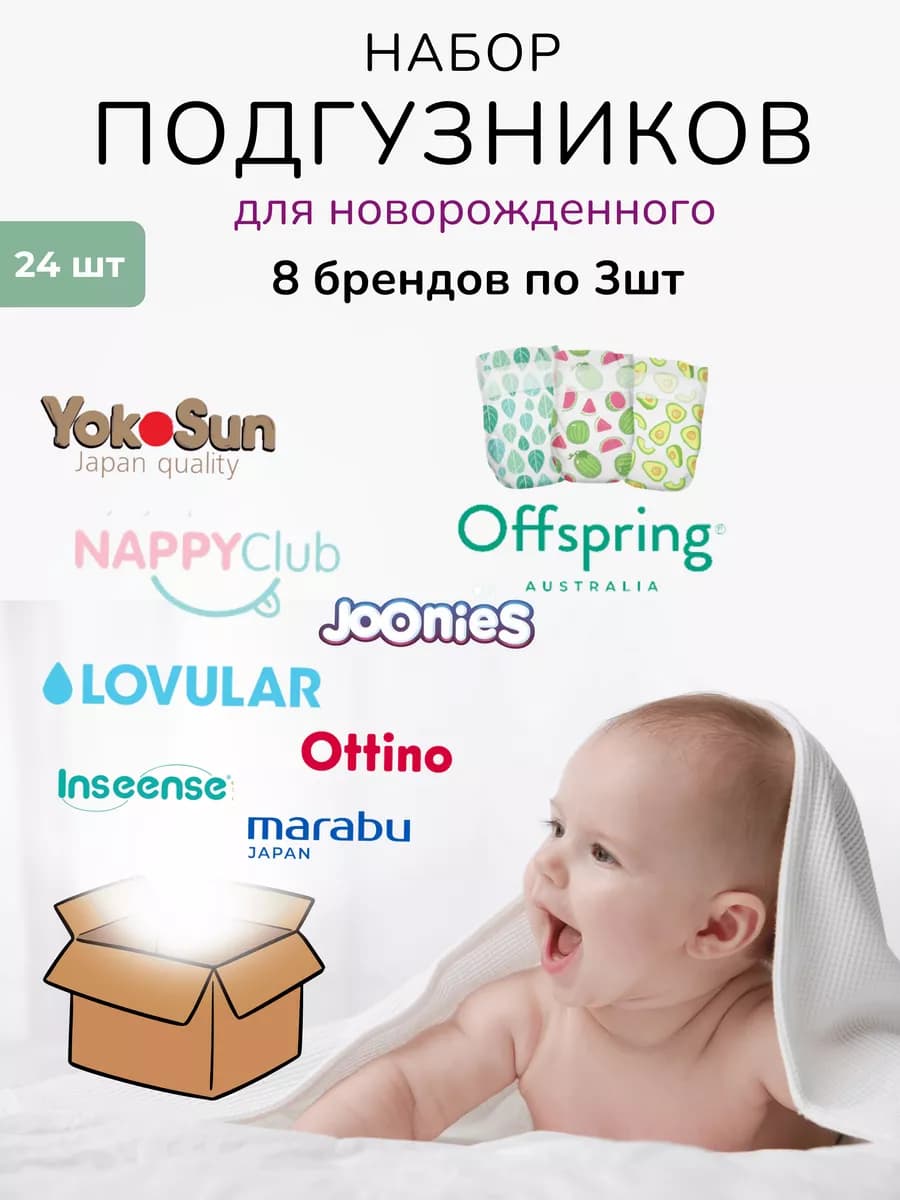 Набор подгузников для новорожденных пробники