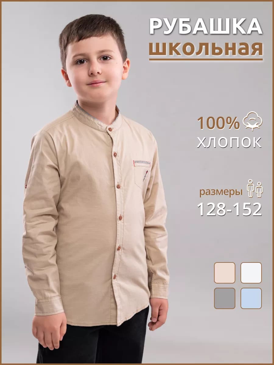 Рубашка бежевая для мальчика с длинным рукавом