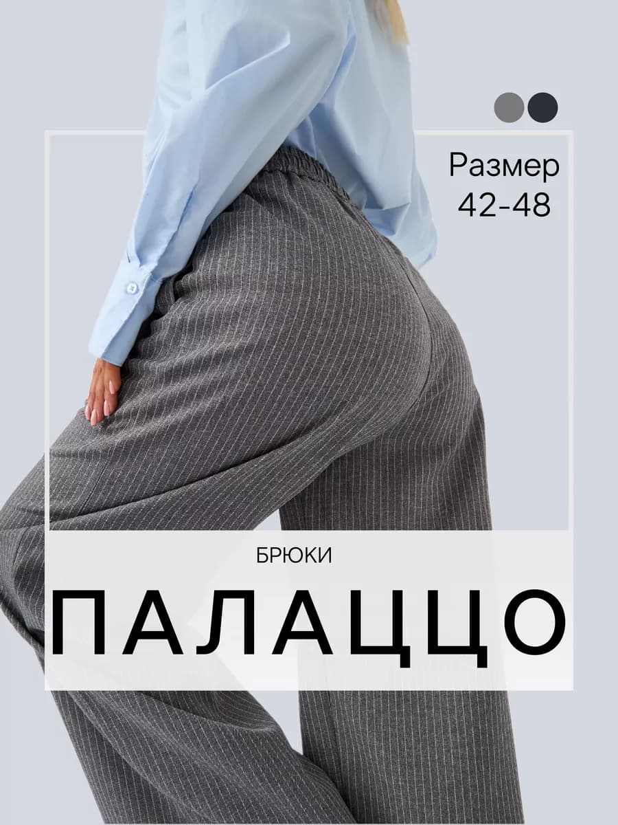 Брюки палаццо на резинке