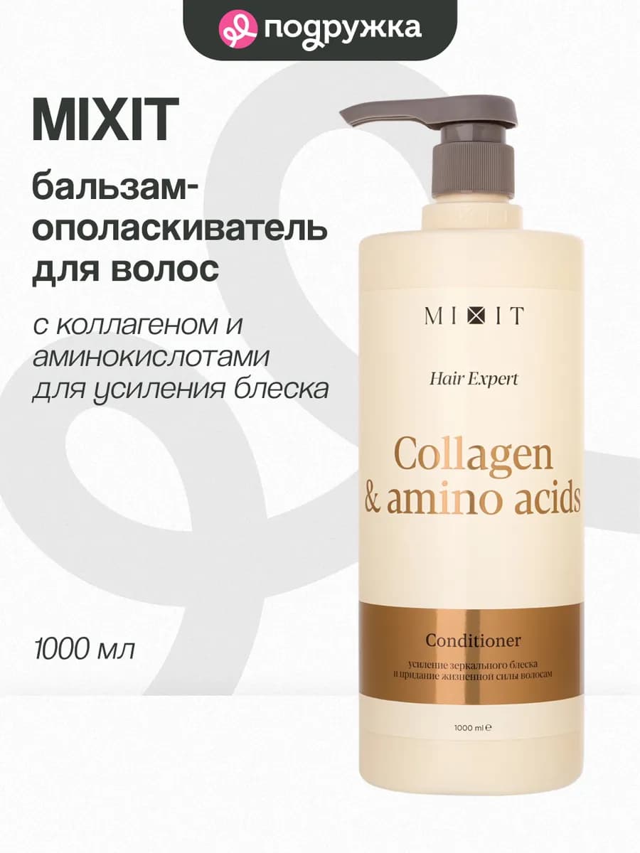 Бальзам кондиционер для волос COLLAGEN+AMINO ACIDS, 1 литр