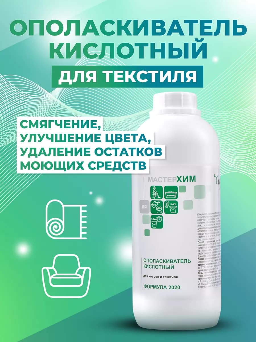Кислотный ополаскиватель для текстиля, ковров и мебели