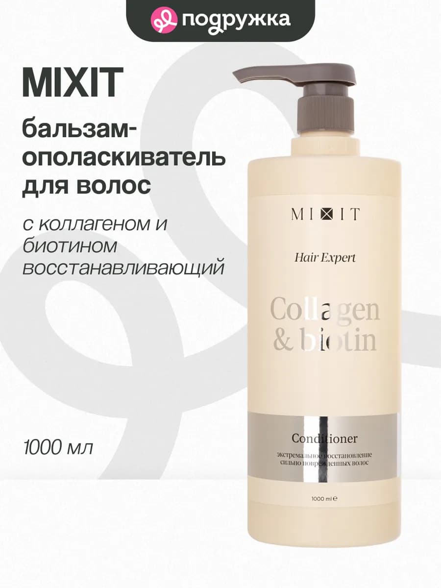 Бальзам кондиционер для волос COLLAGEN+BOITIN, 1 литр