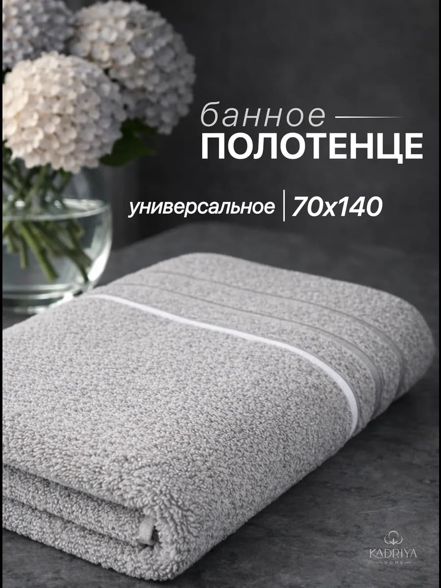 Полотенце махровое для ванной и бани 70x140 см