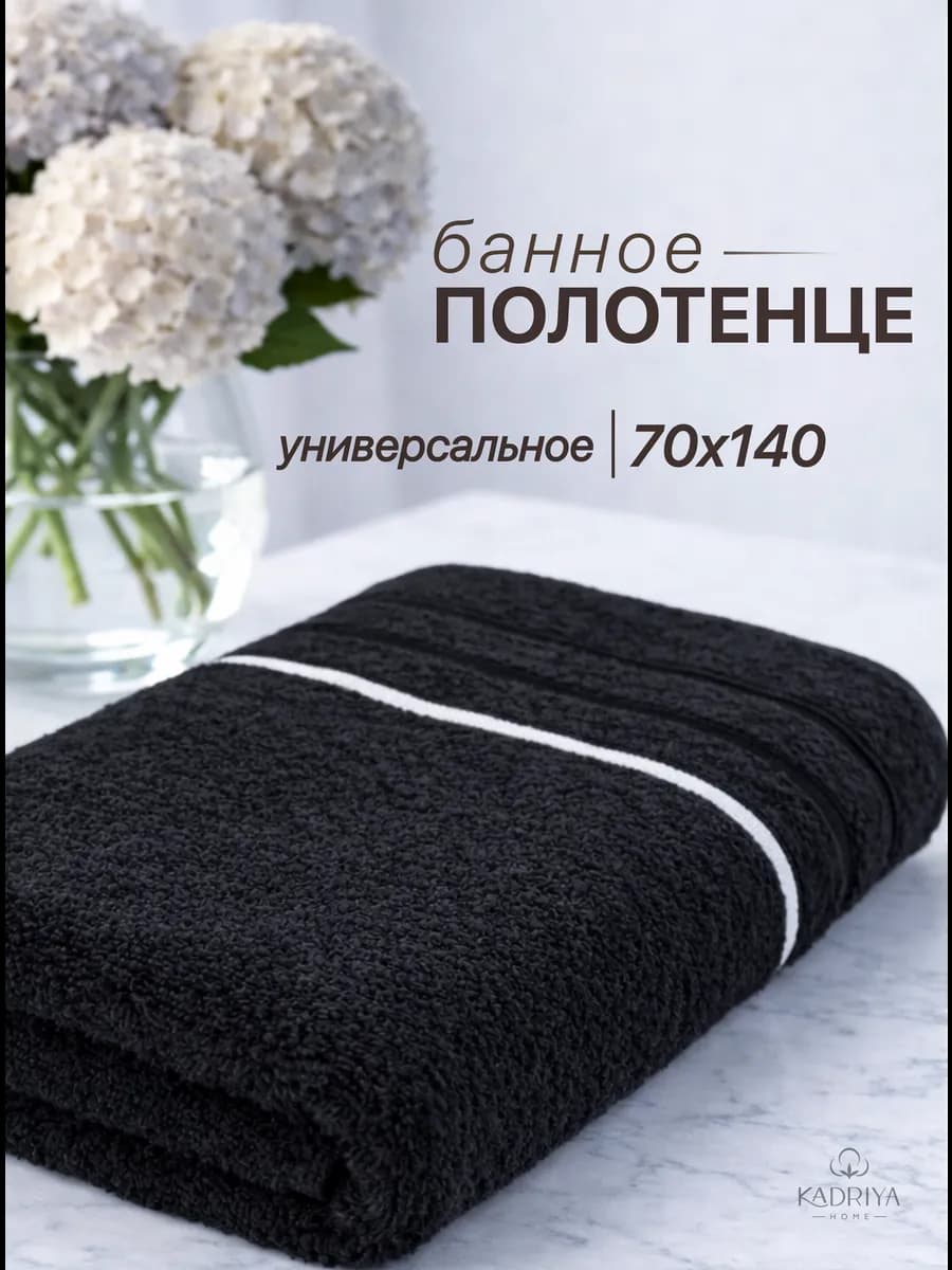 Полотенце махровое для ванной и бани 70x140 см