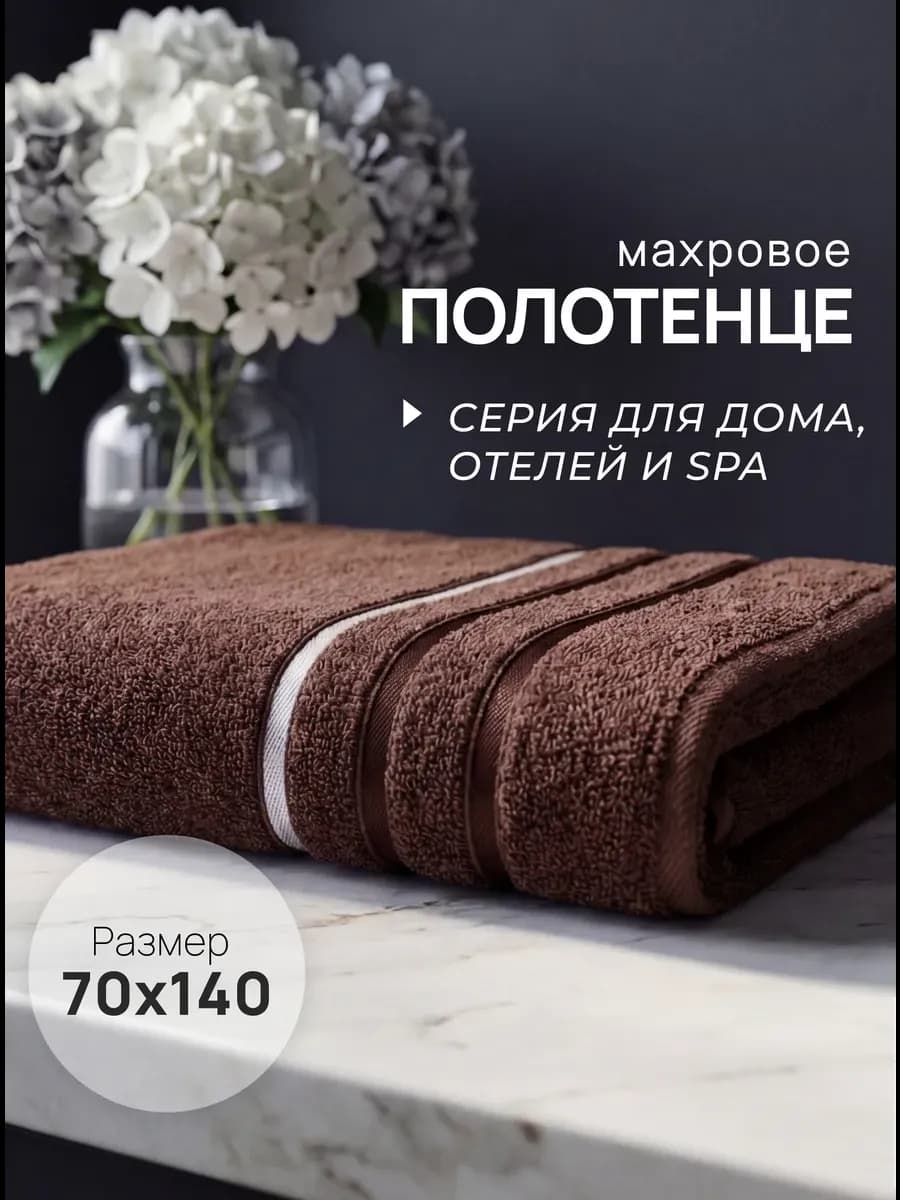 Полотенце махровое для ванной и бани 70x140 см