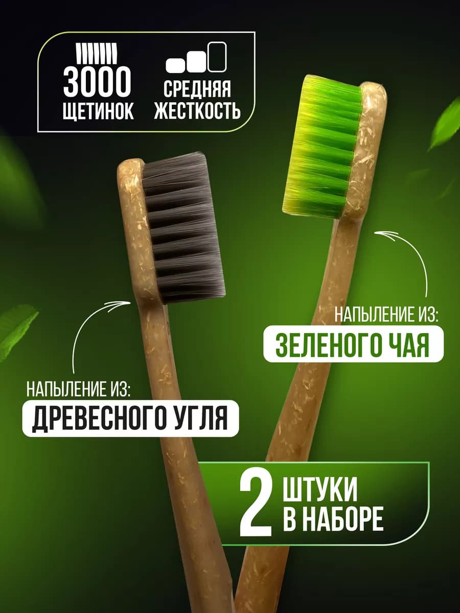 Зубные щетки с углем и зеленым чаем для взрослых от 12