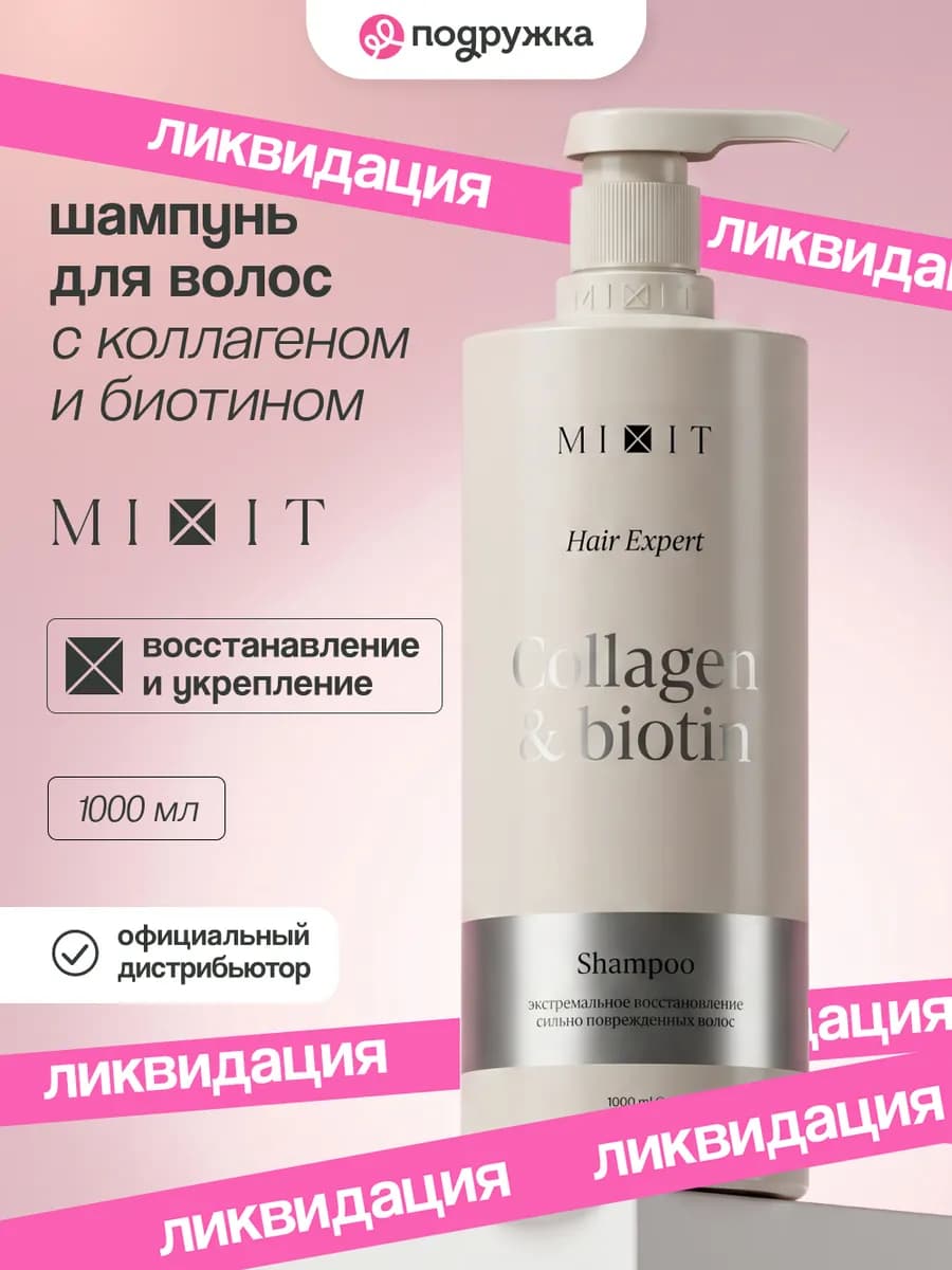 Шампунь для волос с коллагеном и биотином, 1000 мл