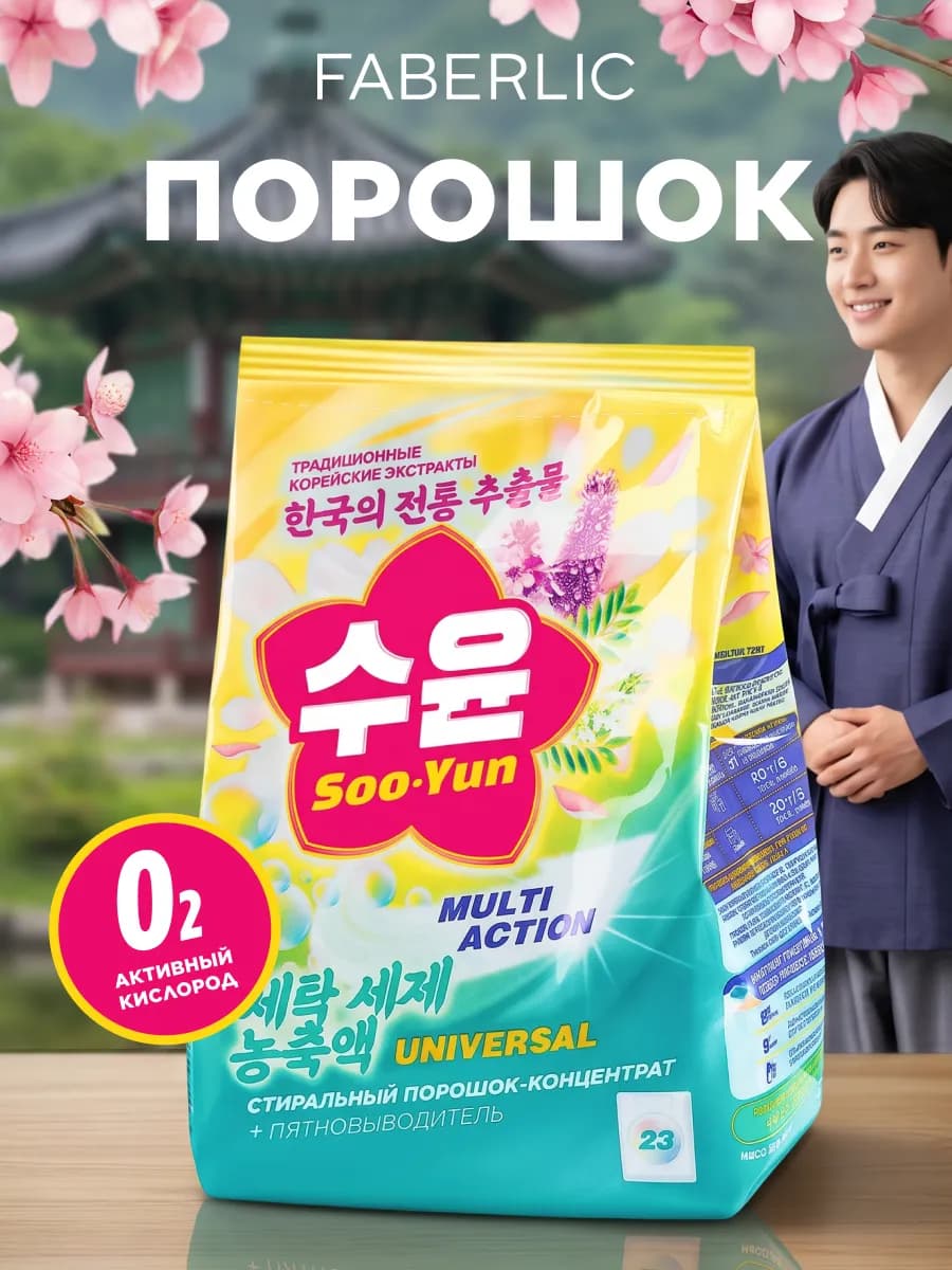Стиральный порошок-концентрат универсальный Soo-Yun Фаберлик