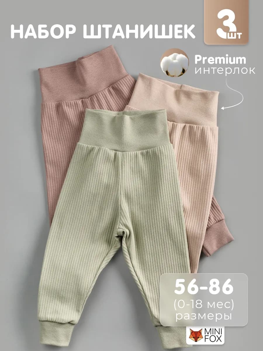 Набор штанишек ползунков для новорожденных в рубчик