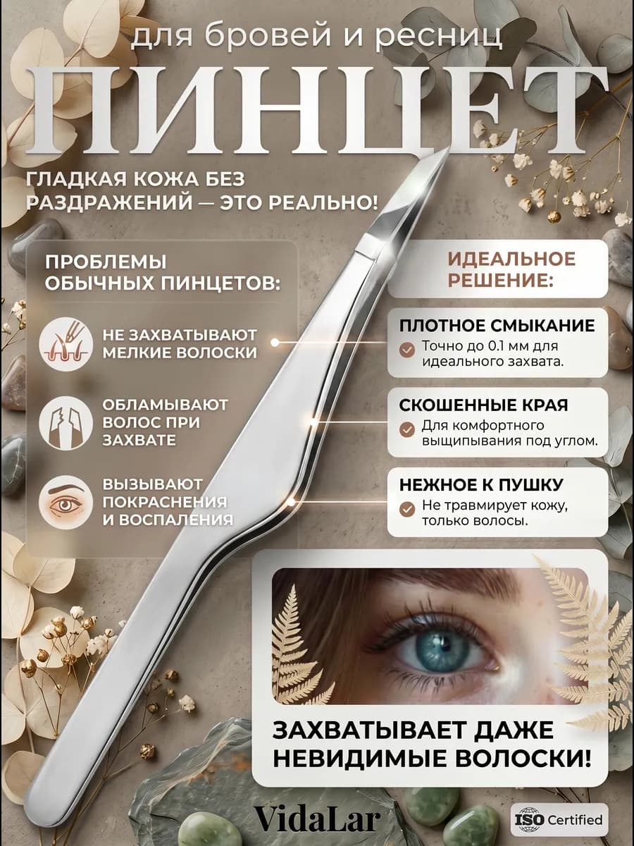 Пинцет для бровей и ресниц
